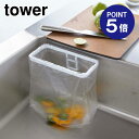【ポイント5倍】【山崎実業】【TOWER】フィルムフックポリ袋ホルダー タワー ホワイト 8182