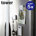 【ポイント5倍】【山崎実業】【TOWER】マグネットフック タワー 2260 ホワイト