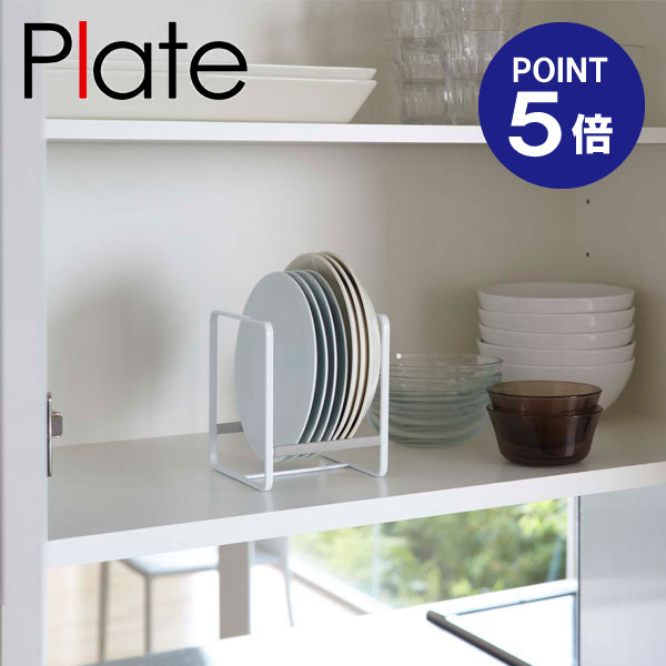 【ポイント5倍】【山崎実業】【Plate】ディッシュラック プレート S ホワイト 2323