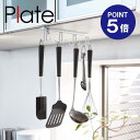 【ポイント5倍】【山崎実業】【Plate】戸棚下キッチンツールフック プレート ホワイト 2441(3)