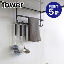 【ポイント5倍】【山崎実業】【TOWER】レンジフードフック タワー 2477 ブラック