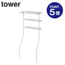 【ポイント5倍】【山崎実業】【TOWER】立て掛けランドリーシェルフ タワー 2482 ホワイト