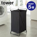【ポイント5倍】【山崎実業】【TOWER】ランドリーバスケット タワー 2485 ブラック(3)