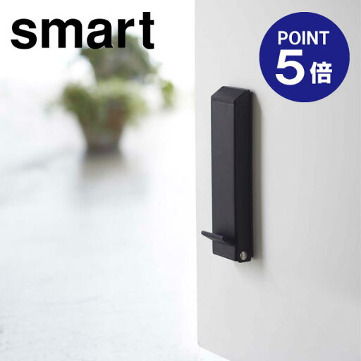 【あす楽】【在庫あり】【ポイント5倍】【山崎実業】【Smart】マグネット折り畳みドアストッパー スマート ブラック 2487 【あす楽】【在庫あり】【ポイント5倍】【山崎実業】【Smart】マグネット折り畳みドアストッパー スマート ブラック 2487