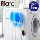 【ポイント5倍】【山崎実業】【Plate】マグネット バスブーツホルダー プレート ホワイト 2766