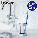 【ポイント5倍】【山崎実業】【TOWER】トゥースブラシスタンド タワー スリム 2821 ホワイト