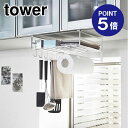 【ポイント5倍】【山崎実業】【TOWER】戸棚下多機能ラック タワー 2845 ホワイト