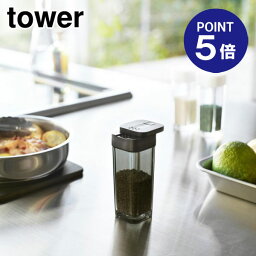 【ポイント5倍】【山崎実業】【TOWER】スパイスボトル タワー 2864 ブラック