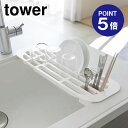 【ポイント5倍】【山崎実業】【TOWER】伸縮水切りラック タワー 2873 ホワイト(3)
