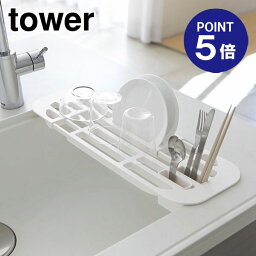 【ポイント5倍】【山崎実業】【TOWER】伸縮水切りラック タワー 2873 ホワイト