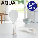 【ポイント5倍】【山崎実業】【AQUA】立って置ける しゃもじ アクア ホワイト 2892
