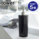 【ポイント5倍】【山崎実業】【TOWER】ツーウェイディスペンサー タワー シャンプー 2929 ブラック