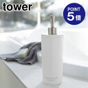 【ポイント5倍】【山崎実業】【TOWER】ツーウェイディスペンサー タワー コンディショナー 2930 ホワイト