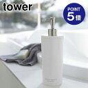 【ポイント5倍】【山崎実業】【TOWER】ツーウェイディスペンサー タワー ボディソープ 2932 ホワイト