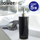 【ポイント5倍】【山崎実業】【TOWER】ツーウェイディスペンサー タワー ボディソープ 2933 ブラック