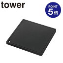 【ポイント5倍】【山崎実業】【TOWER】シリコン鍋敷き タワー 角型 2953 ブラック