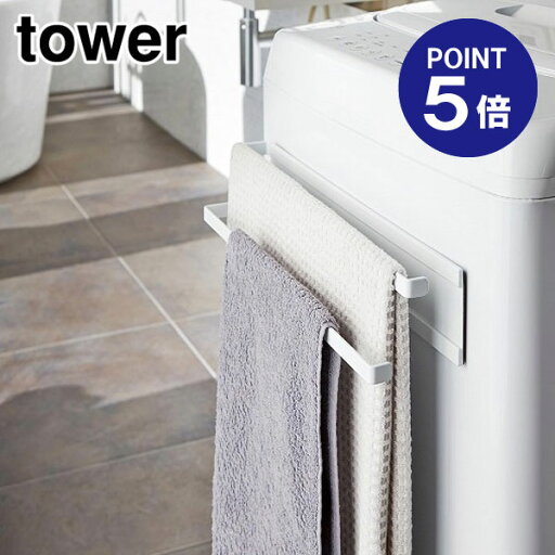 【ポイント5倍】【山崎実業】【TOWER】洗濯機横マグネットタオルハンガー2段 タワー ホワイト 2956 【ポイント5倍】【山崎実業】【TOWER】洗濯機横マグネットタオルハンガー2段 タワー ホワイト 2956