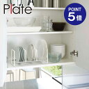 【ポイント5倍】【山崎実業】【Plate】ディッシュラック プレート ワイド S ホワイト 3149