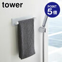 【ポイント5倍】【山崎実業】【TOWER】マグネットバスルームタオルハンガー タワー 3267 ホワイト