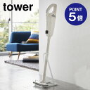 【ポイント5倍】【山崎実業】【TOWER】スティッククリーナースタンド タワー 3273 ホワイト