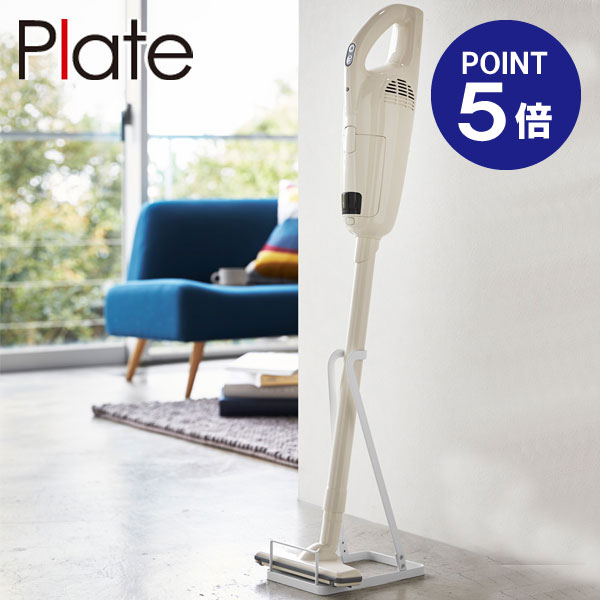 【ポイント5倍】【山崎実業】【Plate】スティッククリーナースタンド プレート ホワイト 3275