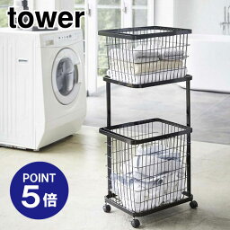 【ポイント5倍】【山崎実業】【TOWER】ランドリーワゴン＋バスケット タワー 3352 ブラック