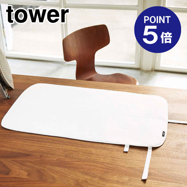 【ポイント5倍】【山崎実業】【TOWER】くるくるアイロンマット タワー 3357 ホワイト