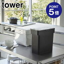 【ポイント5倍】【山崎実業】【TOWER】密閉袋ごと米びつ タワー 5kg 計量カップ付 3376 ブラック