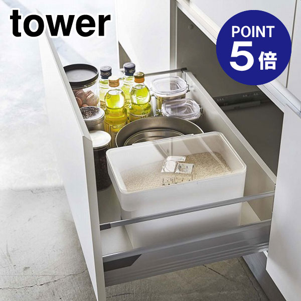 【ポイント5倍】【山崎実業】【TOWER】密閉シンク下米びつ タワー 5kg 計量カップ付 ホワイト 3377