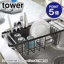 【ポイント5倍】【山崎実業】【TOWER】伸縮水切りワイヤーバスケット タワー 3493 ブラック