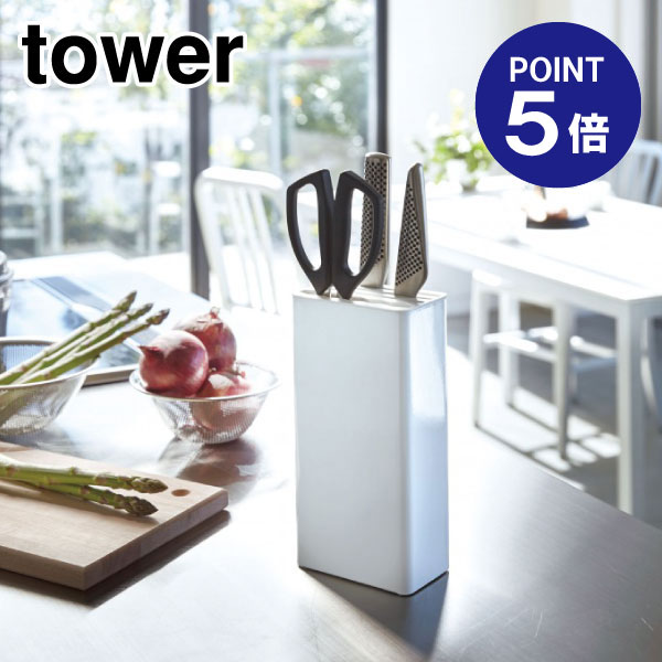 【ポイント5倍】【山崎実業】【TOWER】キッチンナイフ＆ハサミスタンド タワー ホワイト 3512