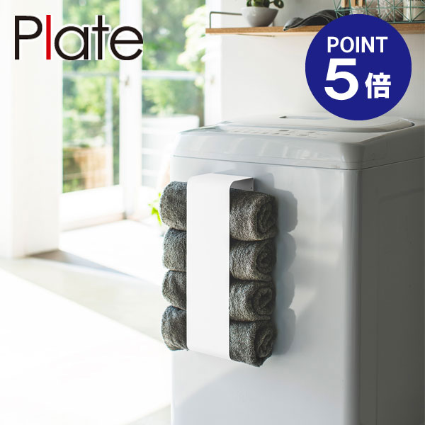 【ポイント5倍】【山崎実業】【Plate】マグネットバスタオルホルダー プレート ホワイト 3583