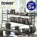 【ポイント5倍】【山崎実業】【TOWER】コンロ奥ラック3段 タワー 3594 ブラック(3)