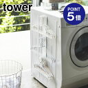 【ポイント5倍】【山崎実業】【TOWER】マグネット洗濯ハンガー収納ラック タワー 3623 ホワイト