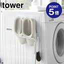 【ポイント5倍】【山崎実業】【TOWER】マグネットバスブーツホルダー タワー 3625 ホワイト