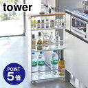 【ポイント5倍】【山崎実業】【TOWER】ハンドル付きスリム