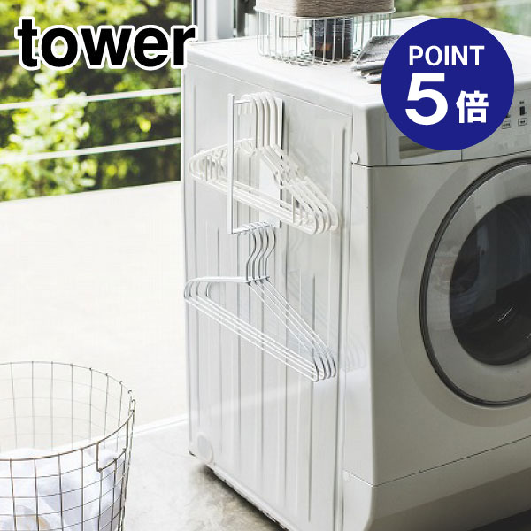 【ポイント5倍】【山崎実業】【TOWER】マグネット洗濯ハンガー収納ラック タワー S 3690 ホワイト