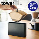 【ポイント5倍】【山崎実業】【TOWER】コーヒーペーパーフィルターケース タワー ブラック 3818
