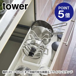 【ポイント5倍】【山崎実業】【TOWER】シンク下伸縮鍋蓋＆フライパンスタンド タワー 3840 ホワイト