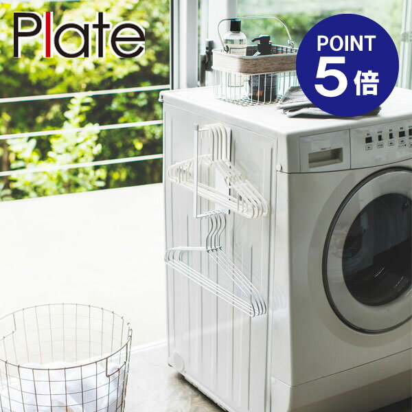 【ポイント5倍】【山崎実業】【Plate】マグネット洗濯ハンガー収納ラック プレート S ホワイト 3918