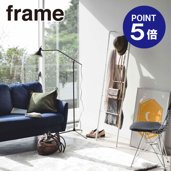 【ポイント5倍】【山崎実業】【frame】ラダーハンガー フレーム ホワイト 3963