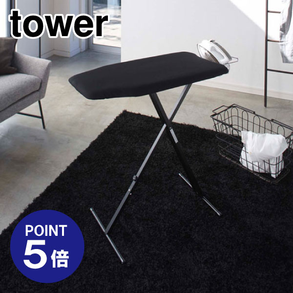 【ポイント5倍】【山崎実業】【TOWER】【アイロン台】軽量スタンド式アイロン台 タワー 4028 ブラック