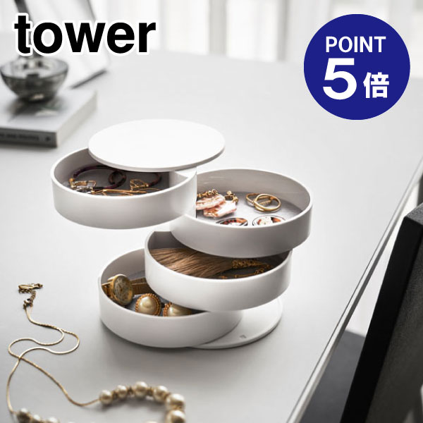 【ポイント5倍】【山崎実業】【TOWER】アクセサリートレー4段 タワー 4068 ホワイト