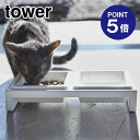 【ポイント5倍】【山崎実業】【TOWER】ペットフードボウルスタンドセット タワー ホワイト 4206