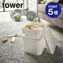【ポイント5倍】【山崎実業】【TOWER】フタ付バケツ タワー 12L 4208 ホワイト