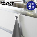 【ポイント5倍】【山崎実業】【TOWER】シンク扉タオルホルダー タワー 4250 ホワイト