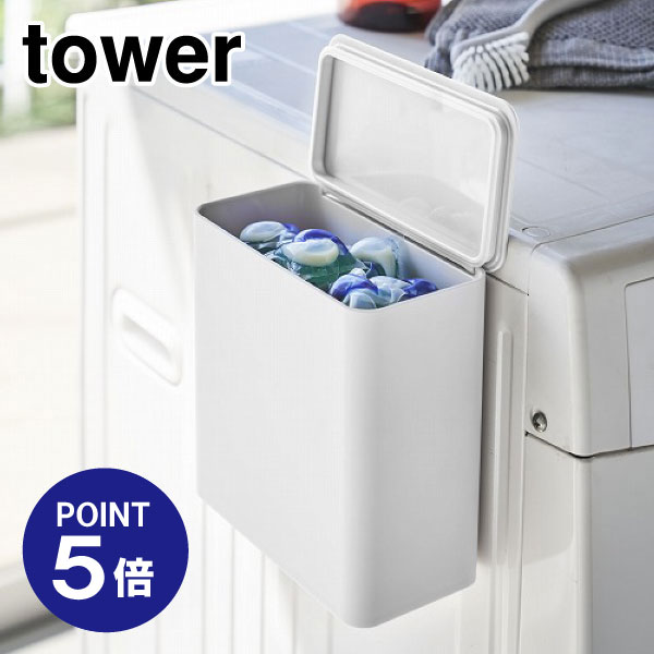 【ポイント5倍】【山崎実業】【TOWER】マグネット洗濯洗剤ボールストッカー タワー 4266 ホワイト