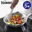 【ポイント5倍】【山崎実業】【TOWER】シリコーン調理スプーン タワー 4272 ホワイト