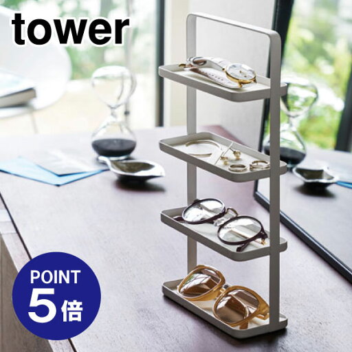 【ポイント5倍】【山崎実業】【TOWER】メガネ&アクセサリートレー4段 タワー 4298 ホワイト 【ポイント5倍】【山崎実業】【TOWER】メガネ&アクセサリートレー4段 タワー 4298 ホワイト