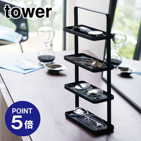 【ポイント5倍】【山崎実業】【TOWER】メガネ＆アクセサリートレー4段 タワー 4299 ブラック